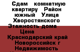 Сдам 1 комнатную квартиру › Район ­ южный › Улица ­ Хворостянского › Этажность дома ­ 8 › Цена ­ 13 000 - Краснодарский край, Новороссийск г. Недвижимость » Квартиры аренда   